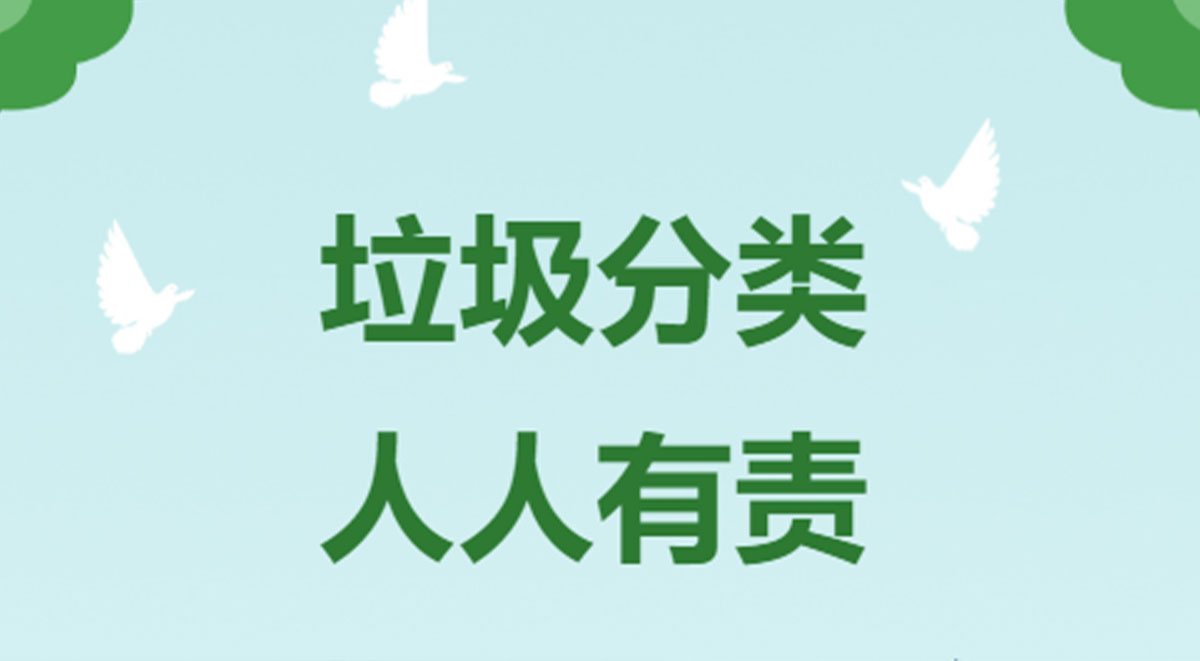 垃圾分類(lèi),人人有責(zé)