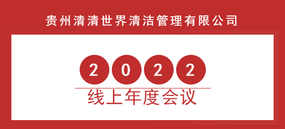 清清世界2022年線上年度會議圓滿成功！